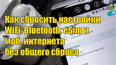 Необходимость сброса настроек Bluetooth