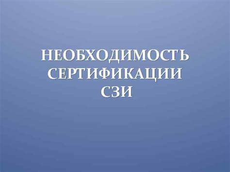 Необходимость сертификации сотрудников