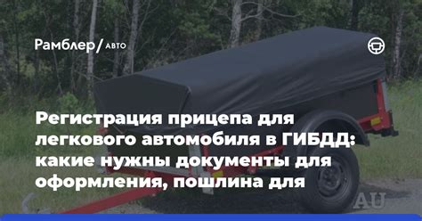 Необходимые документы для оформления регистрации прицепа на автомобиль