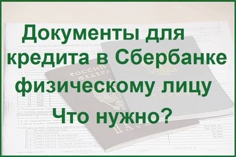 Необходимые документы для успешного оформления займа в Сбербанке