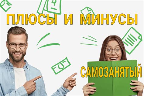 Неотъемлемая часть современного трудового рынка: уникальный статус самозанятого и его преимущества