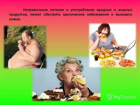 Неправильное питание и употребление жирных продуктов