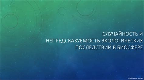 Непредсказуемость последствий нашей повседневной забывчивости