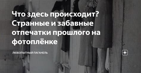 Неуловимые отпечатки прошлого: предшествующие ошибки и их воздействие на наши взаимоотношения