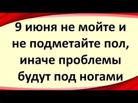 Не подметайте ноги