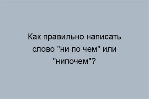 Ни много ни мало: правильное написание слов