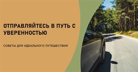 Новаторский механизм автомобильного путешествия