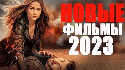 Новинки кино 2023: