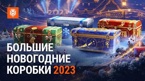 Новогодние коробки wot 2023