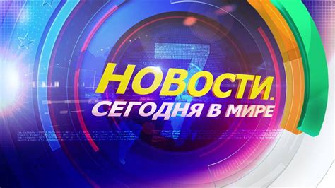 Новости в мире