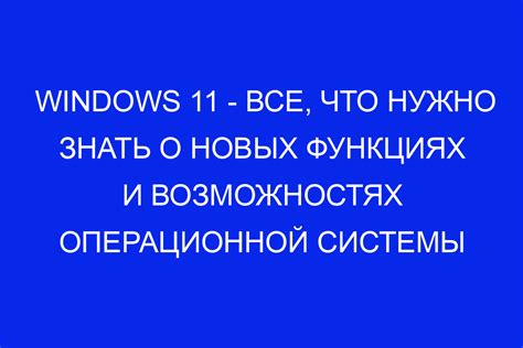 Новые возможности и функции операционной системы