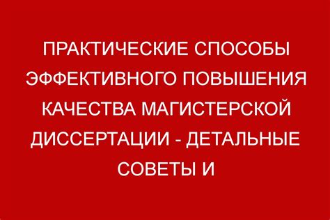 Новые методы обеспечения успешной защиты диссертации: возможности и примеры