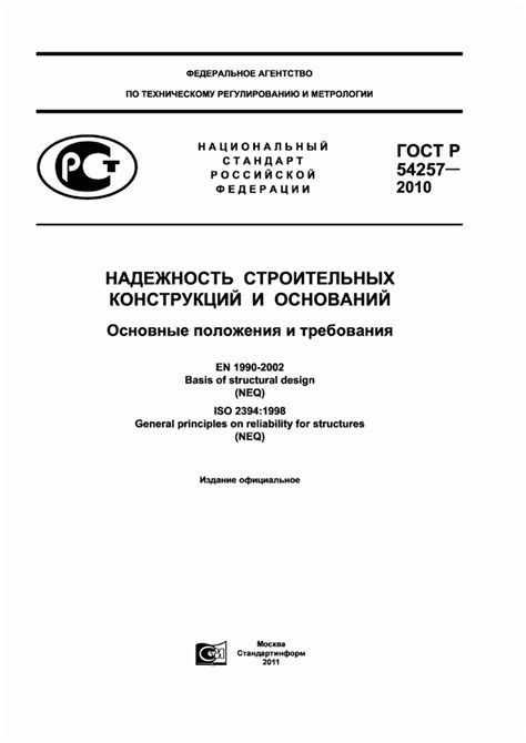 Новые требования стандарта ГОСТ Р 54257-2010: