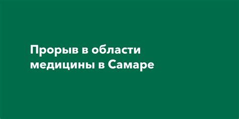 Новый прорыв в области медицины: уникальное исследование доктора Робика 109