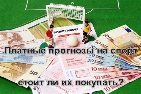 Новый тренд или обман: платные прогнозы на спорт