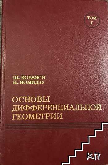 Номидзу и его роль в решении задач дифференциальной геометрии