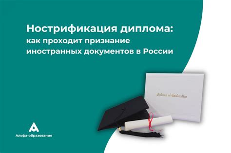 Нострификация документов: процесс правового признания иностранных документов