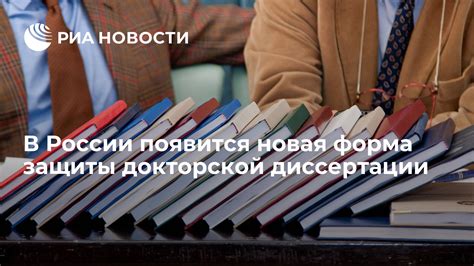 Нужно ли обязательно обучаться в докторантуре для выполнения защиты докторской диссертации