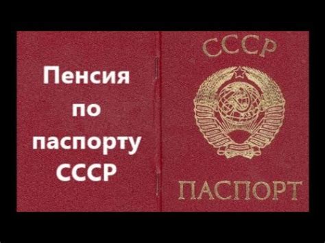 Нужные условия для получения пенсии по паспорту СССР