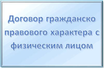 Нюансы составления договора ГПХ