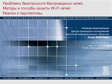 Обеспечение безопасности беспроводных сетей: меры защиты от несанкционированного доступа