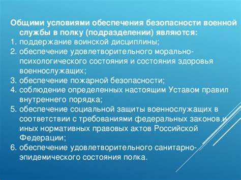 Обеспечение безопасности и соблюдение дисциплины