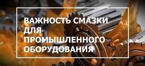 Обеспечение беспрепятственной работы механизма дворников: важность смазки