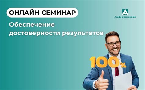 Обеспечение достоверности