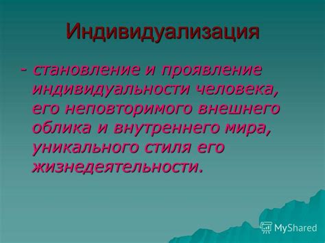 Обеспечение уникального стиля и индивидуальности