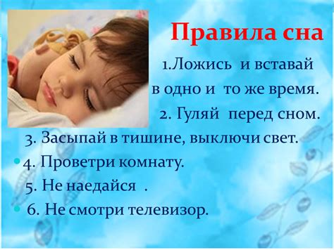 Обеспечить условия для сна