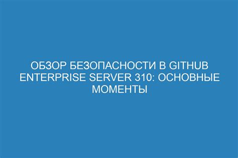 Обзор безопасности