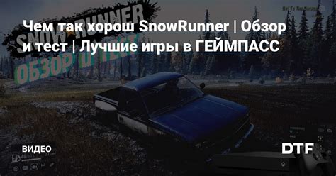 Обзор игры SnowRunner и ее особенности