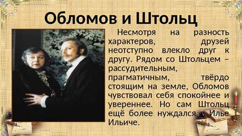 Обломов и Штольц: знакомство и противостояние