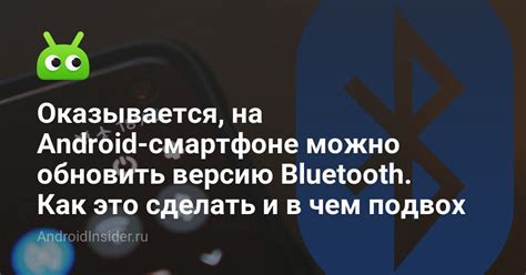 Обновление версии Bluetooth на смартфоне