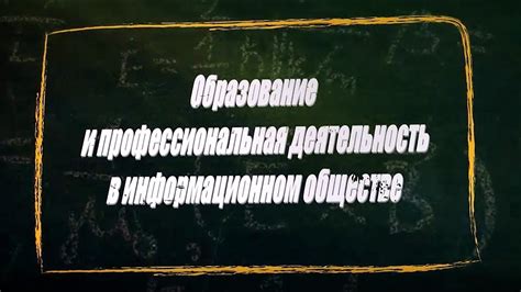 Образование и профессиональная полноценность в правовых отношениях