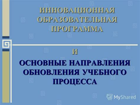 Образовательная программа: основные направления