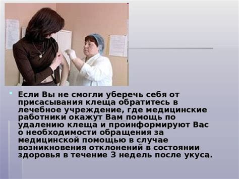 Обратитесь за медицинской помощью и консультацией