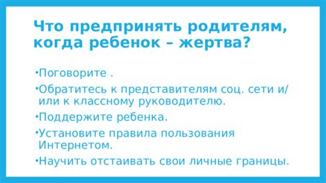 Обратитесь к родителям