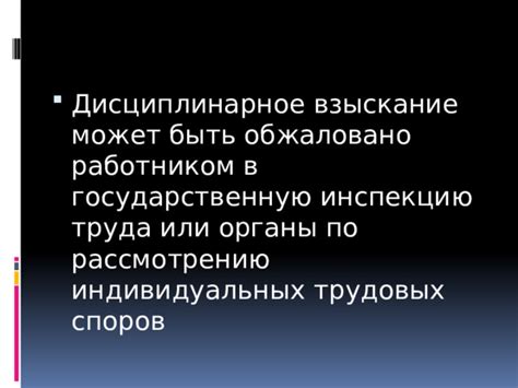 Обратиться в инспекцию труда или соответствующие органы