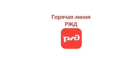 Обращение в службу поддержки РЖД