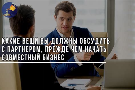 Обсудить с партнером