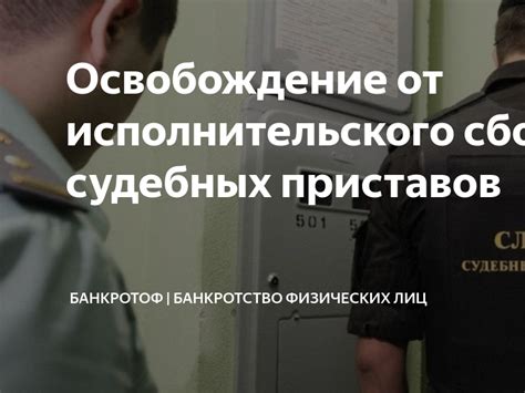 Обсуждения о возвращении исполнительского сбора судебных приставов