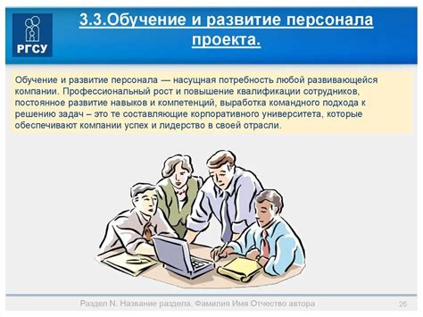 Обучение и развитие персонала: повышение квалификации и профессионализма