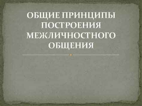 Общие принципы общения в споре