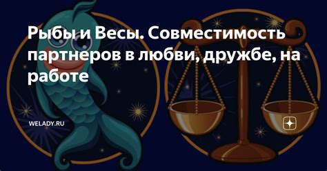 Общие черты Весов и Рыб