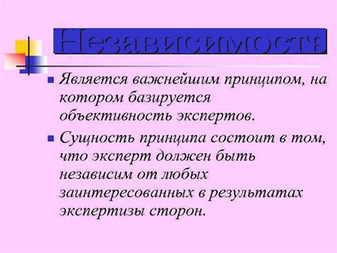 Объективность, независимость, компетентность