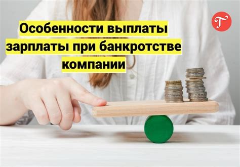 Обязанности работника при банкротстве компании