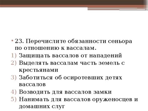 Обязанности феодала по отношению к вассалам