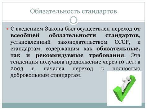 Обязательность стандартов: общественная значимость и внутренние нормы