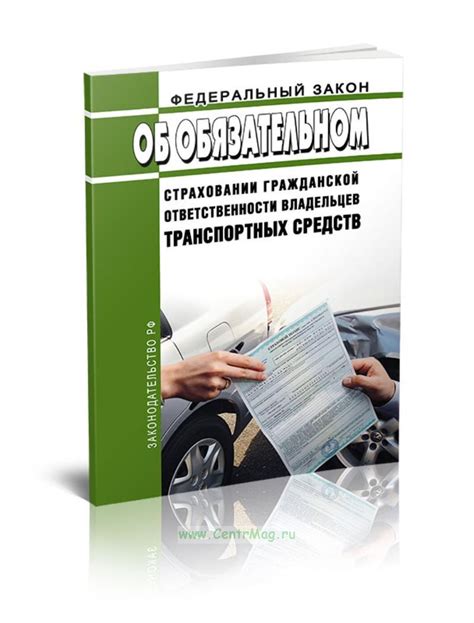 Об обязательном страховании гражданской ответственности